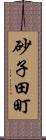 砂子田町 Scroll