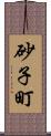 砂子町 Scroll