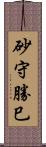 砂守勝巳 Scroll