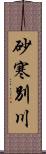 砂寒別川 Scroll