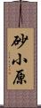 砂小原 Scroll