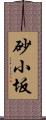 砂小坂 Scroll