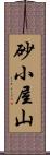 砂小屋山 Scroll