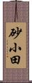 砂小田 Scroll