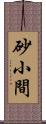 砂小間 Scroll