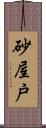 砂屋戸 Scroll