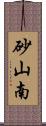 砂山南 Scroll