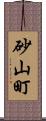 砂山町 Scroll