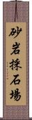 砂岩採石場 Scroll