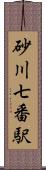 砂川七番駅 Scroll