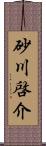 砂川啓介 Scroll