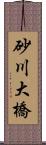 砂川大橋 Scroll