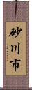 砂川市 Scroll