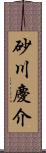 砂川慶介 Scroll