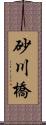 砂川橋 Scroll