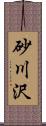 砂川沢 Scroll