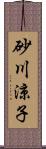 砂川涼子 Scroll