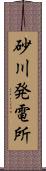 砂川発電所 Scroll