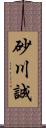 砂川誠 Scroll