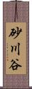 砂川谷 Scroll