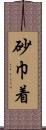 砂巾着 Scroll