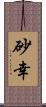 砂幸 Scroll