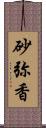 砂弥香 Scroll