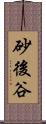 砂後谷 Scroll