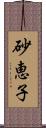 砂恵子 Scroll