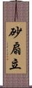 砂扇立 Scroll