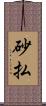 砂払 Scroll