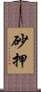 砂押 Scroll