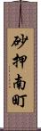 砂押南町 Scroll