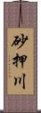 砂押川 Scroll