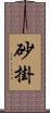 砂掛 Scroll