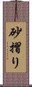 砂摺り Scroll