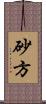 砂方 Scroll