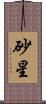砂星 Scroll