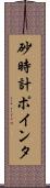 砂時計ポインタ Scroll