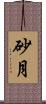 砂月 Scroll