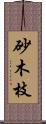 砂木枝 Scroll