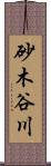 砂木谷川 Scroll