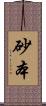 砂本 Scroll
