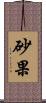 砂果 Scroll