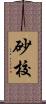 砂校 Scroll
