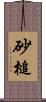 砂槌 Scroll