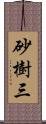 砂樹三 Scroll