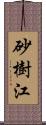 砂樹江 Scroll