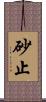 砂止 Scroll