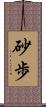砂歩 Scroll